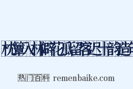 枕簟入林僻花瓜留客迟十韵造句是什么意思的图片